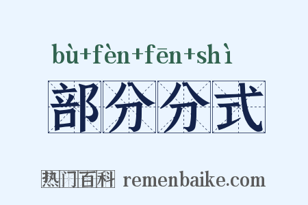 部分分式是什么意思的图片
